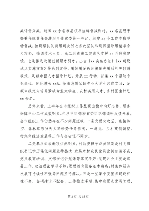 决战脱贫攻坚在县市组织工作半年推进会上的讲话.docx