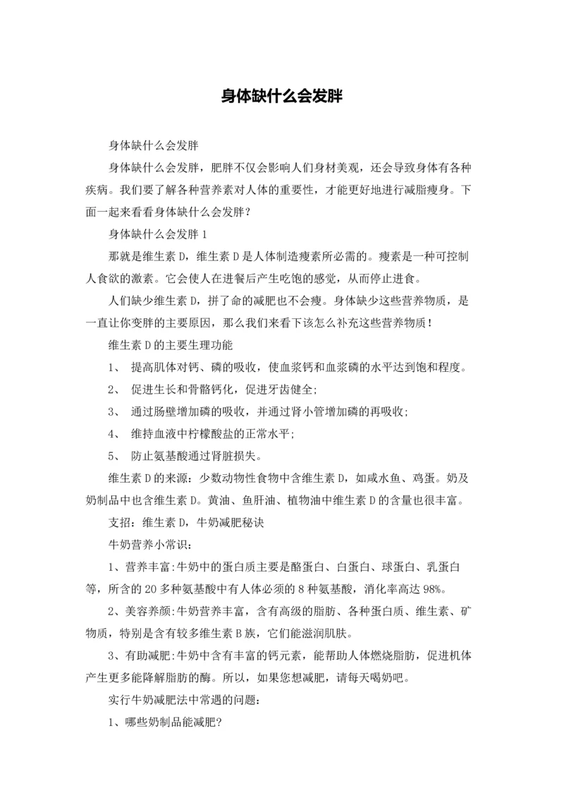 身体缺什么会发胖.docx