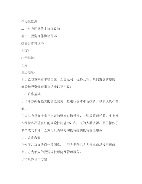 精编之投资合作协议书范本.docx