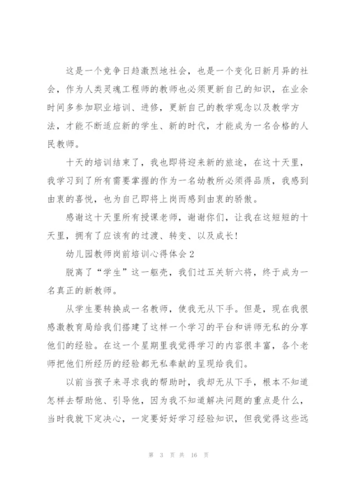 2022幼儿园教师岗前培训心得体会五篇.docx