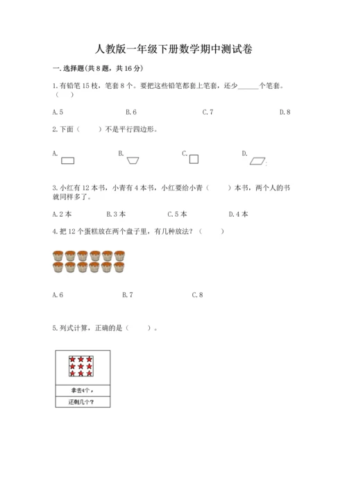 人教版一年级下册数学期中测试卷（能力提升）.docx