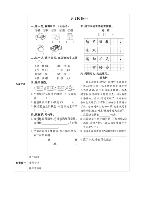 统编版二上语文园地一（2课时）教案