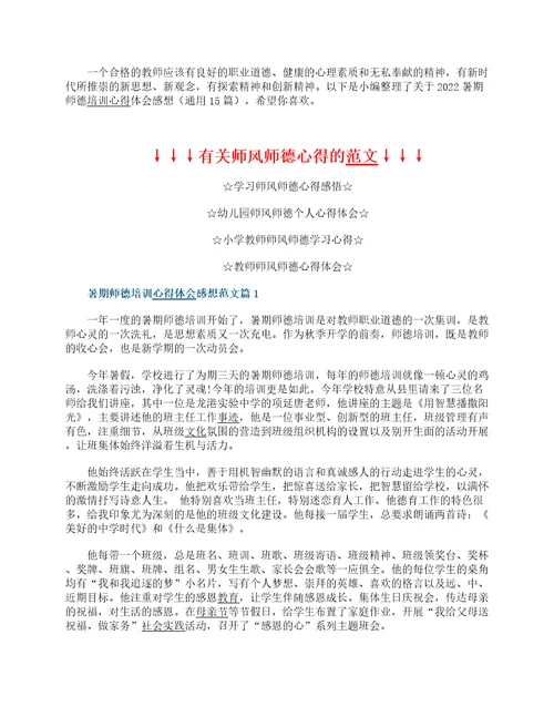 2022暑期师德培训心得体会感想通用15篇