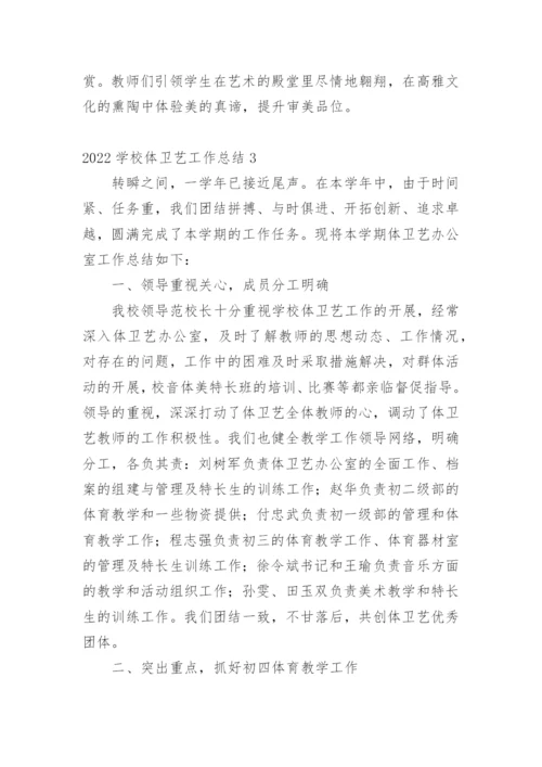 学校体卫艺工作总结_3.docx