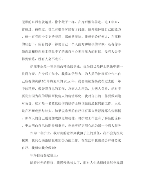 精编之护士年终自我鉴定范文五篇.docx