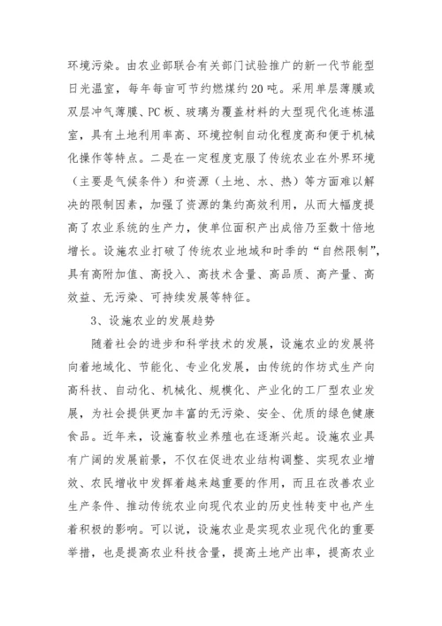 现代设施农业.docx