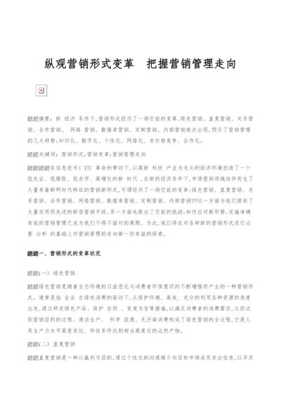 纵观营销形式变革把握营销管理走向.docx