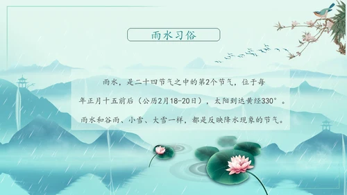 中国风雨水二十四节气山峦叠嶂通用PPT模板