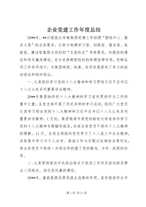 企业党建工作年度总结.docx
