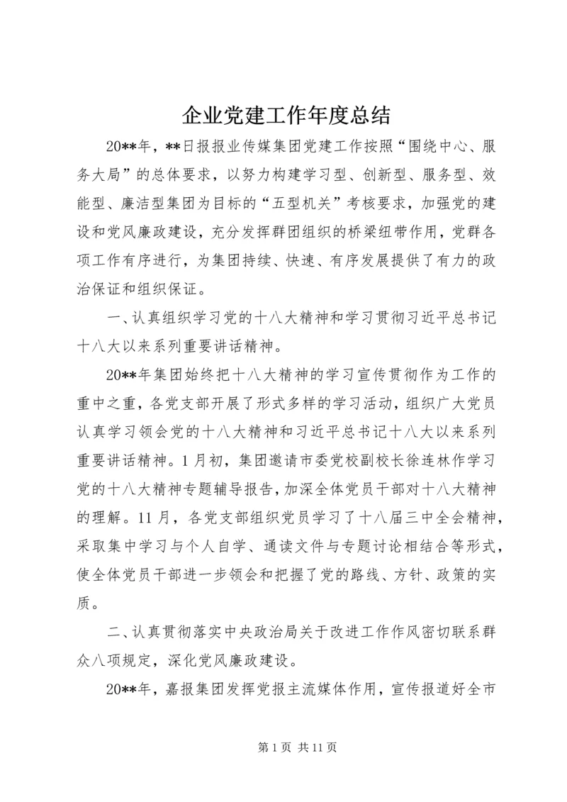 企业党建工作年度总结.docx