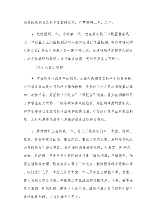 中小学秋季开学前疫情防控工作方案及制度汇编(含两案九制).docx