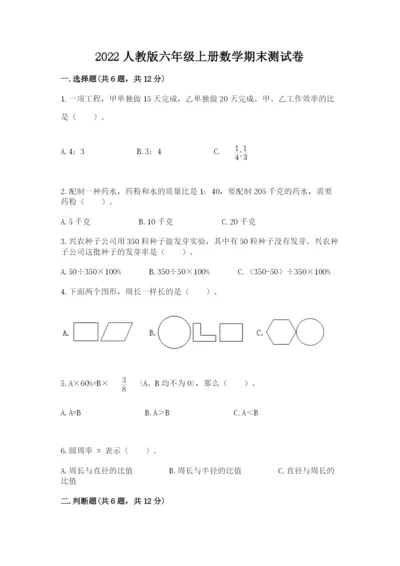 2022人教版六年级上册数学期末测试卷含答案（研优卷）.docx
