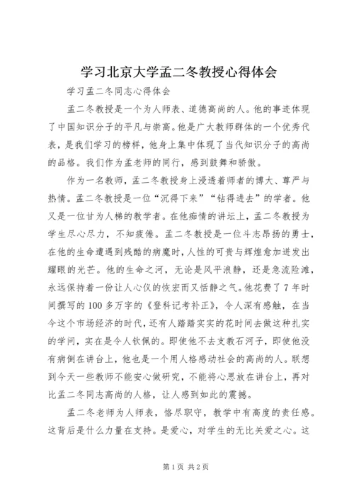 学习北京大学孟二冬教授心得体会 (9).docx