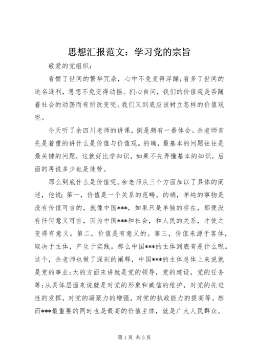 思想汇报范文：学习党的宗旨.docx