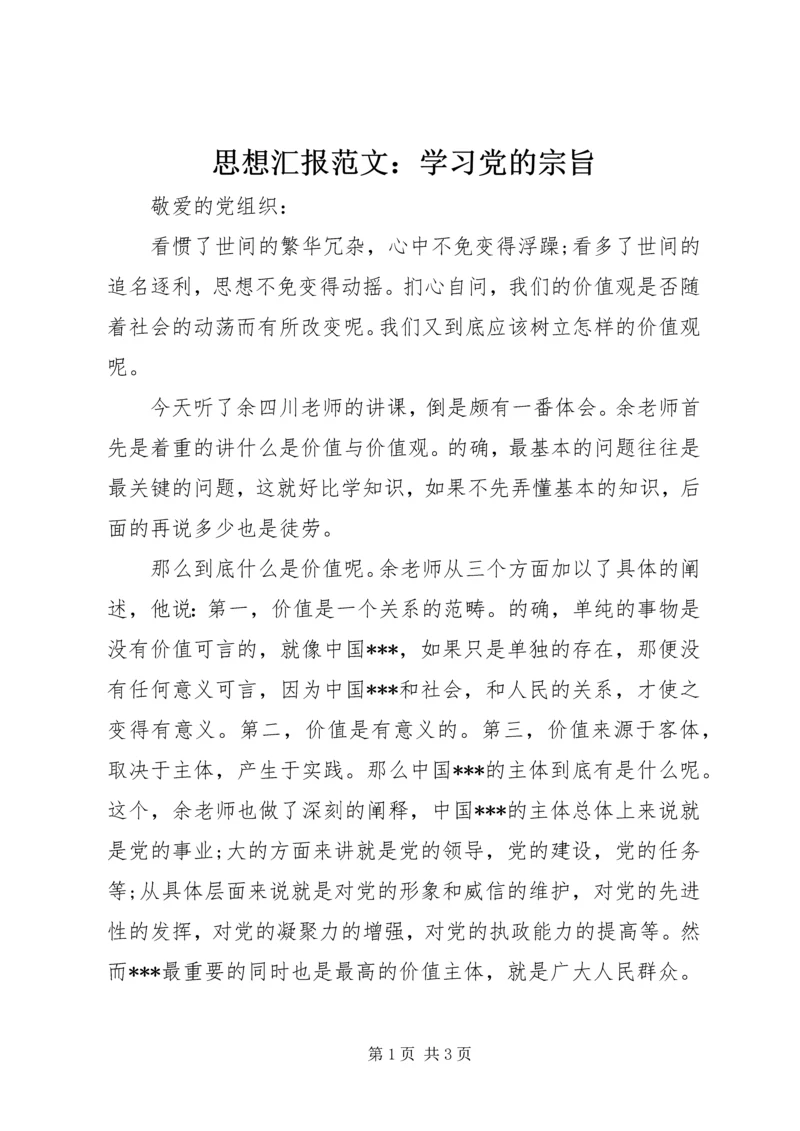 思想汇报范文：学习党的宗旨.docx