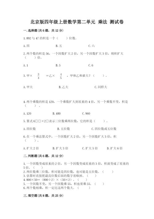 北京版四年级上册数学第二单元 乘法 测试卷【b卷】.docx