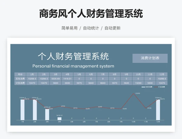 商务风个人财务管理系统