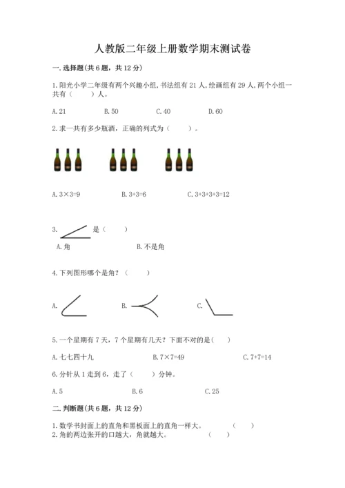 人教版二年级上册数学期末测试卷附答案（名师推荐）.docx