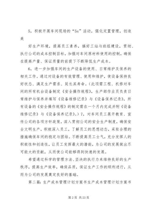 生产管理计划方案.docx