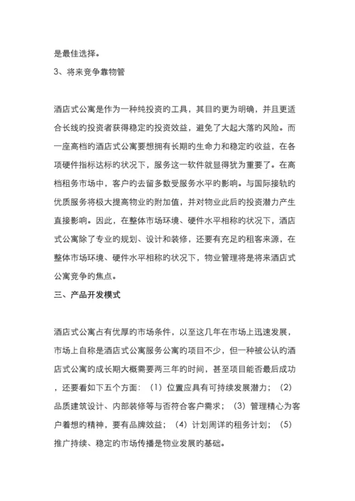 酒店式公寓前景及客户分析.docx