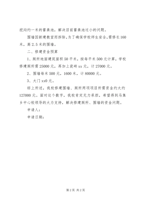 学校修建围墙的申请报告.docx