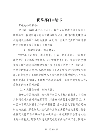 优秀部门申请书_1 (2).docx