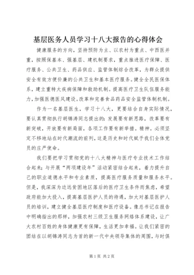 基层医务人员学习十八大报告的心得体会 (3).docx