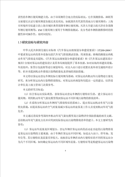 公路客运站车辆排放评价研究载运工具运用工程专业毕业论文