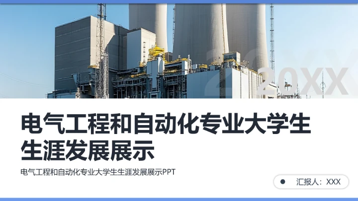 电气工程和自动化专业大学生求职个人能力综合展示职业生涯规划通用PPT模版