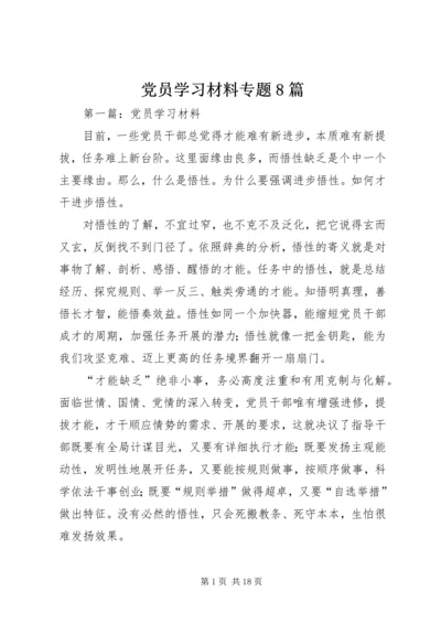 党员学习材料专题8篇.docx