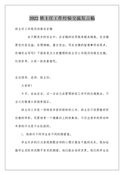 2022班主任工作经验交流发言稿 1