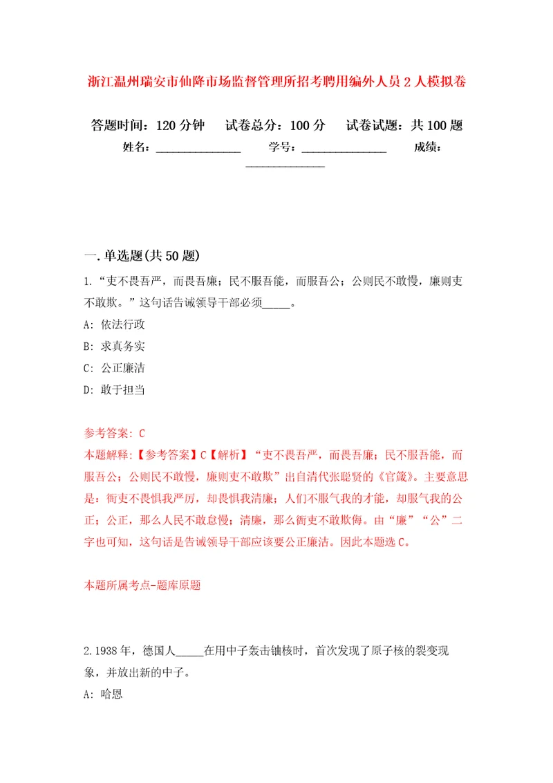 浙江温州瑞安市仙降市场监督管理所招考聘用编外人员2人押题卷第7版