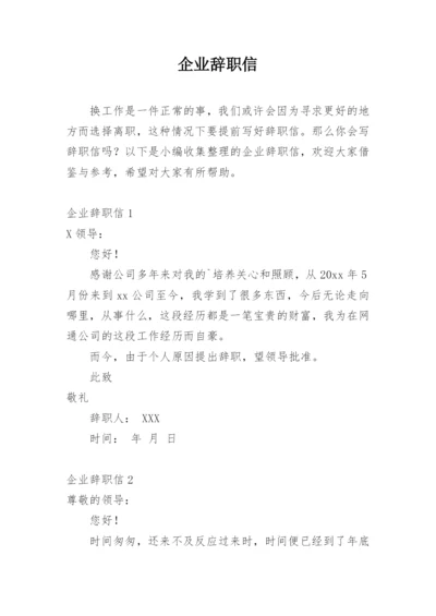 企业辞职信.docx