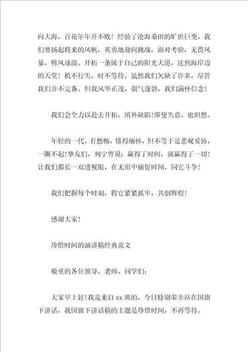 珍惜时间的演讲稿经典范文