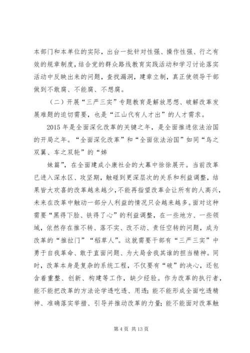 党课三严三实【县政协主席三严三实专题党课辅导报告[精品]】.docx