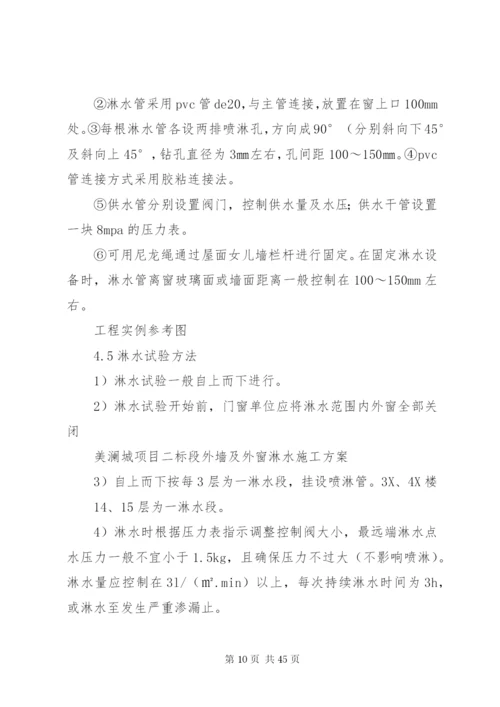 外墙及外窗淋水实施方案5篇.docx