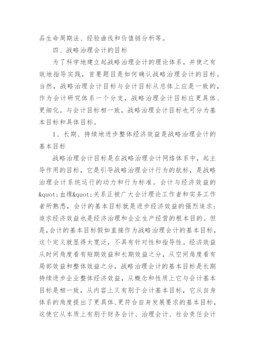 战略治理的会计毕业论文.docx