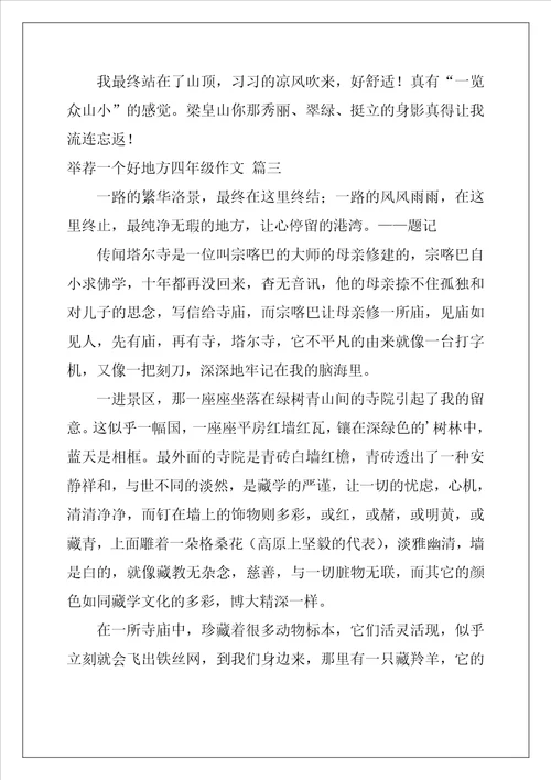 一个好地方四年级作文优秀3篇