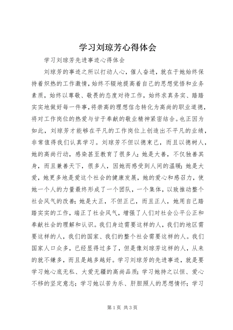 学习刘琼芳心得体会 (4).docx