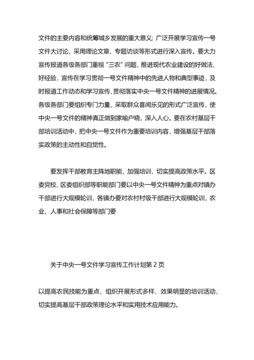 关于中央一号文件学习宣传工作计划.docx