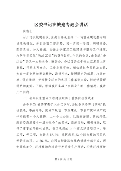 区委书记在城建专题会讲话.docx