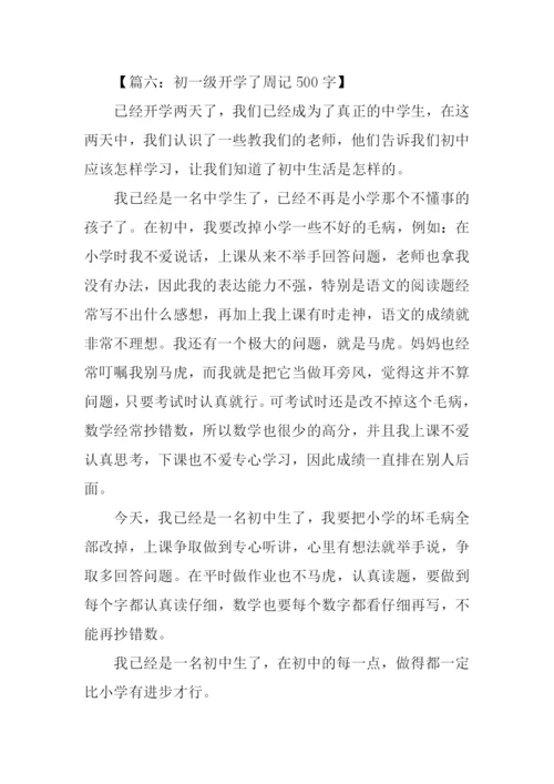 初一开学周记500字.docx