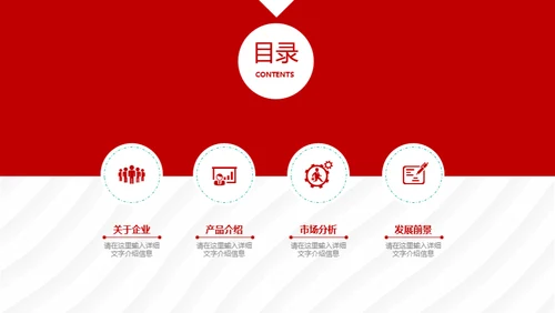 企业宣传暨产品推广通用PPT