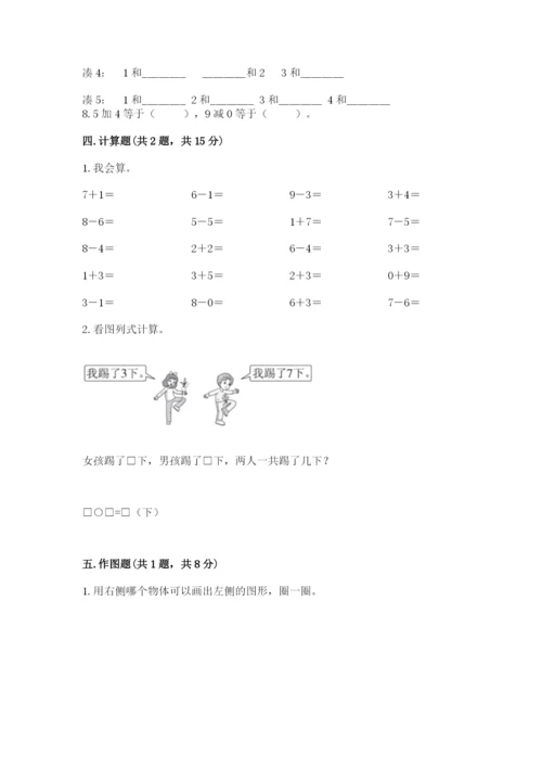 一年级上册数学期末测试卷含答案（培优b卷）.docx