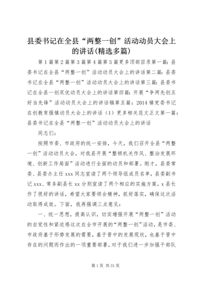 县委书记在全县“两整一创”活动动员大会上的讲话(精选多篇).docx