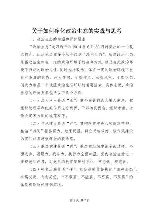 关于如何净化政治生态的实践与思考.docx