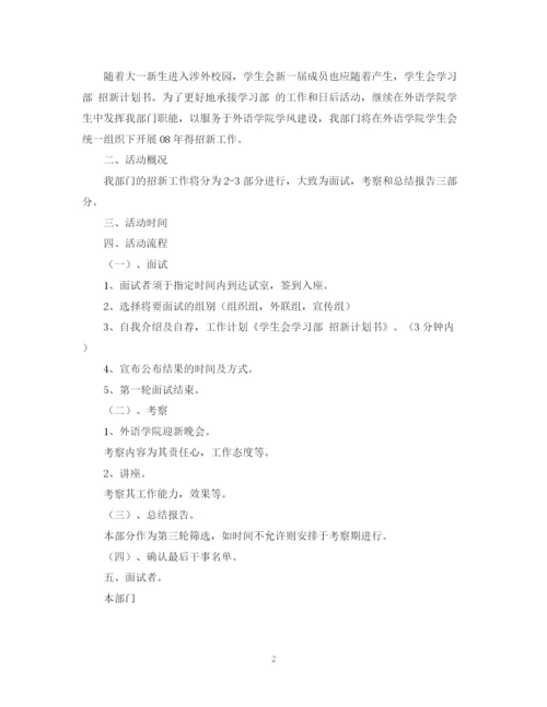 精编之学生会学习部计划书.docx