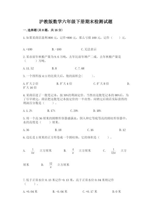 沪教版数学六年级下册期末检测试题【全国通用】.docx