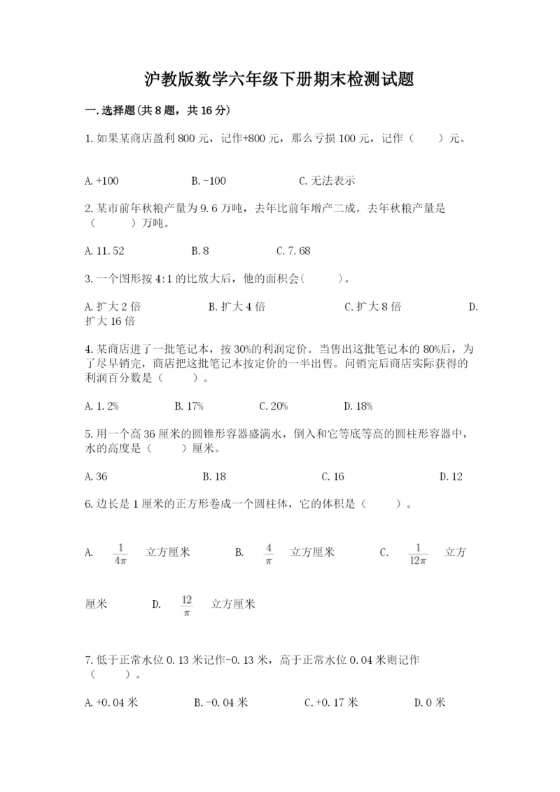 沪教版数学六年级下册期末检测试题【全国通用】.docx