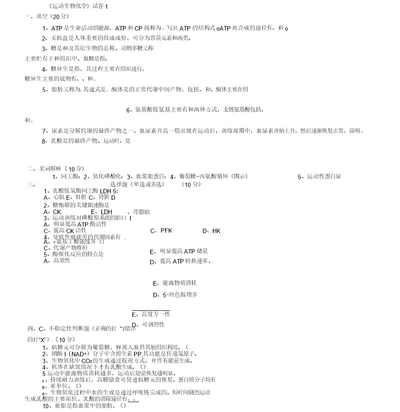 《运动生物化学》试卷汇总